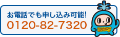 お電話でも申し込み可能!