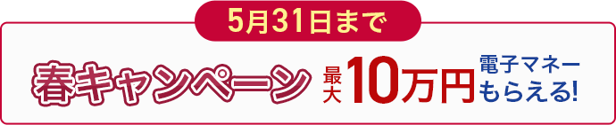 1月31日まで冬キャンペーン最大10万円電子マネーもらえる!