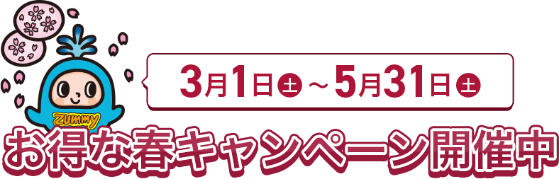 お得な春キャンペーン開催中