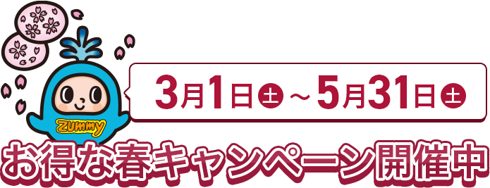 お得な春キャンペーン開催中