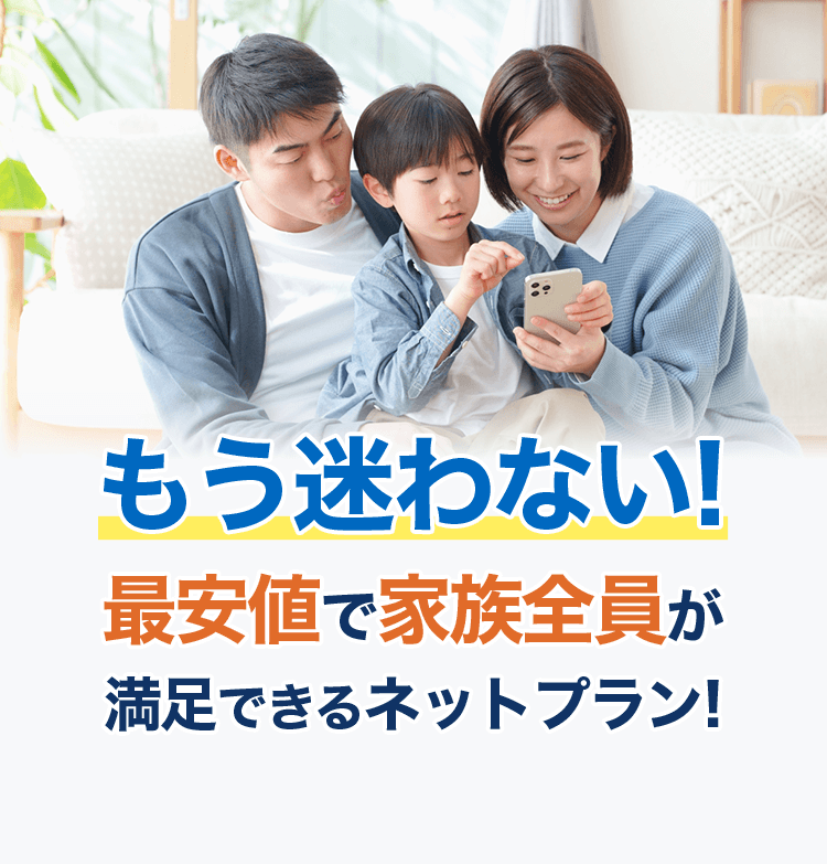 もう迷わない最安値で家族全員が満足できるネットプラン