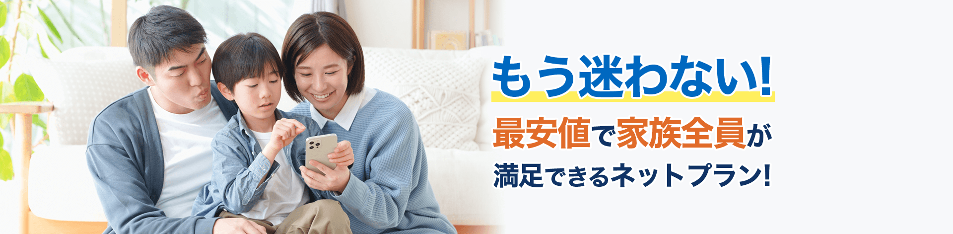 もう迷わない最安値で家族全員が満足できるネットプラン