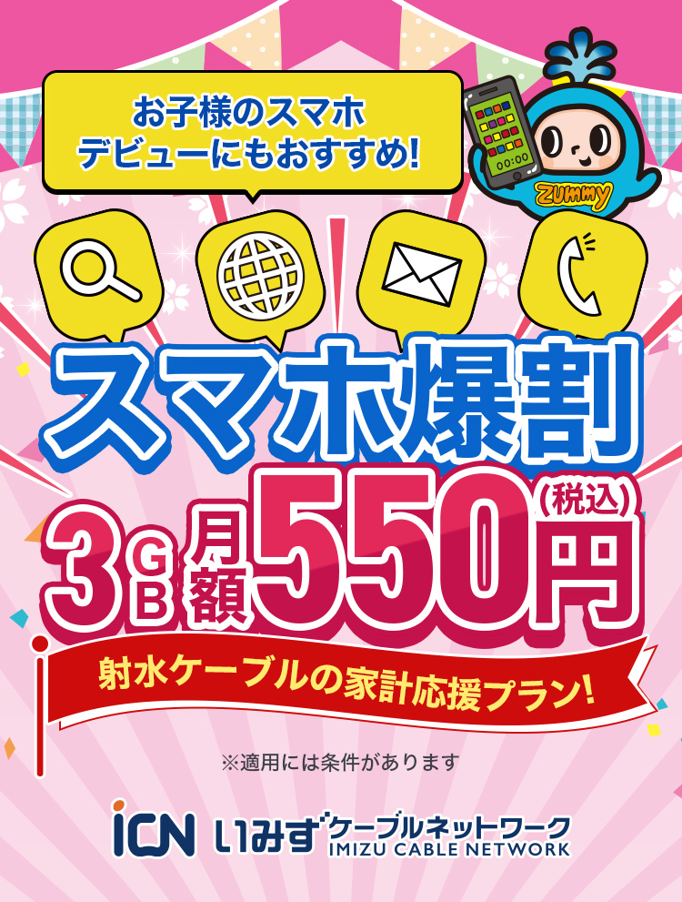 お子様のスマホデビューにもおすすめ!スマホ爆割 3GB月額550円(税込)射水ケーブルの家計応援プラン!