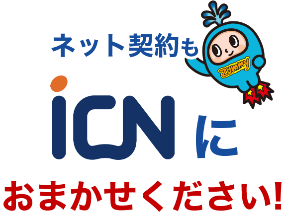 ネット契約もICNにおまかせください!