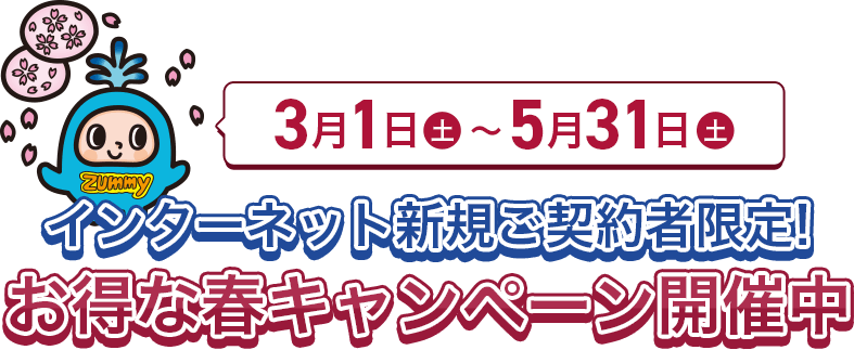 お得な春キャンペーン開催中