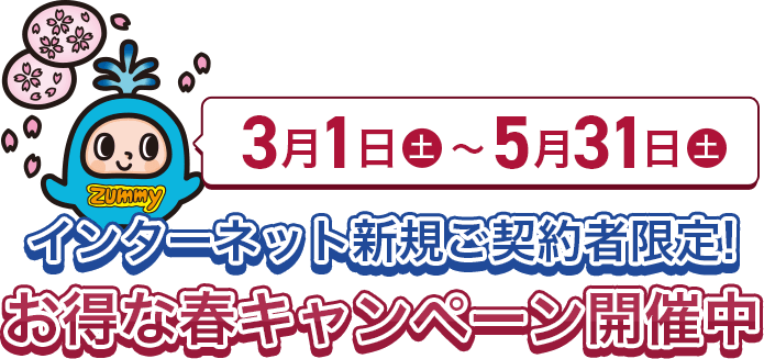お得な春キャンペーン開催中
