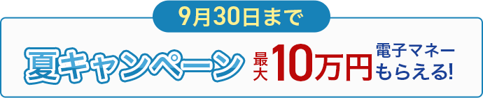 1月31日まで冬キャンペーン最大10万円電子マネーもらえる!