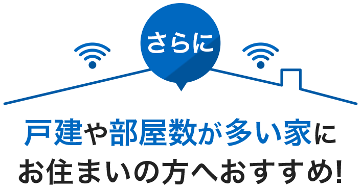 戸建や部屋数が多い家にお住まいの方へおすすめ!