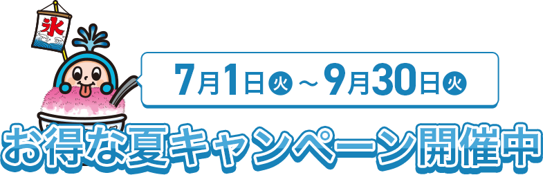 お得な夏キャンペーン開催中