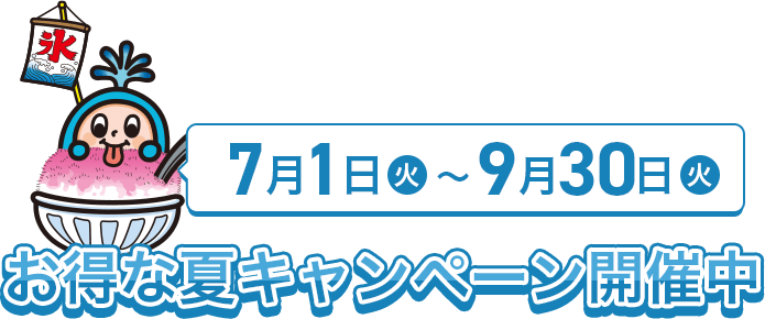 お得な夏キャンペーン開催中
