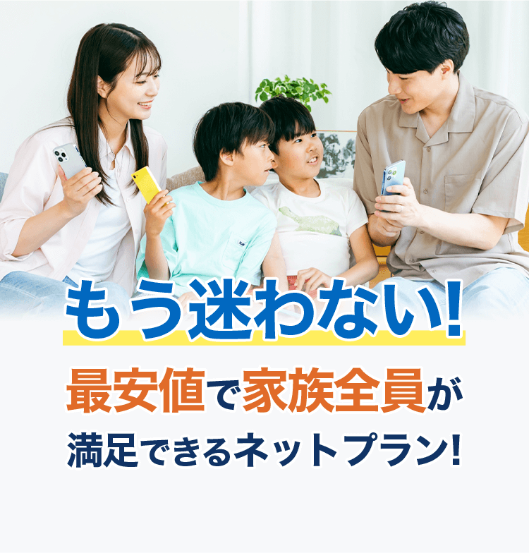 もう迷わない最安値で家族全員が満足できるネットプラン