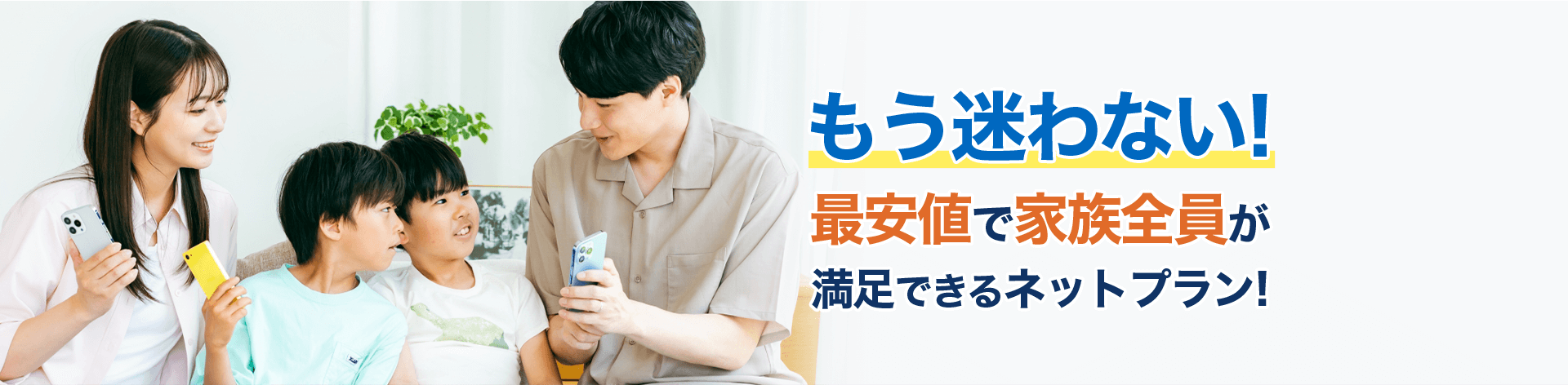 もう迷わない最安値で家族全員が満足できるネットプラン