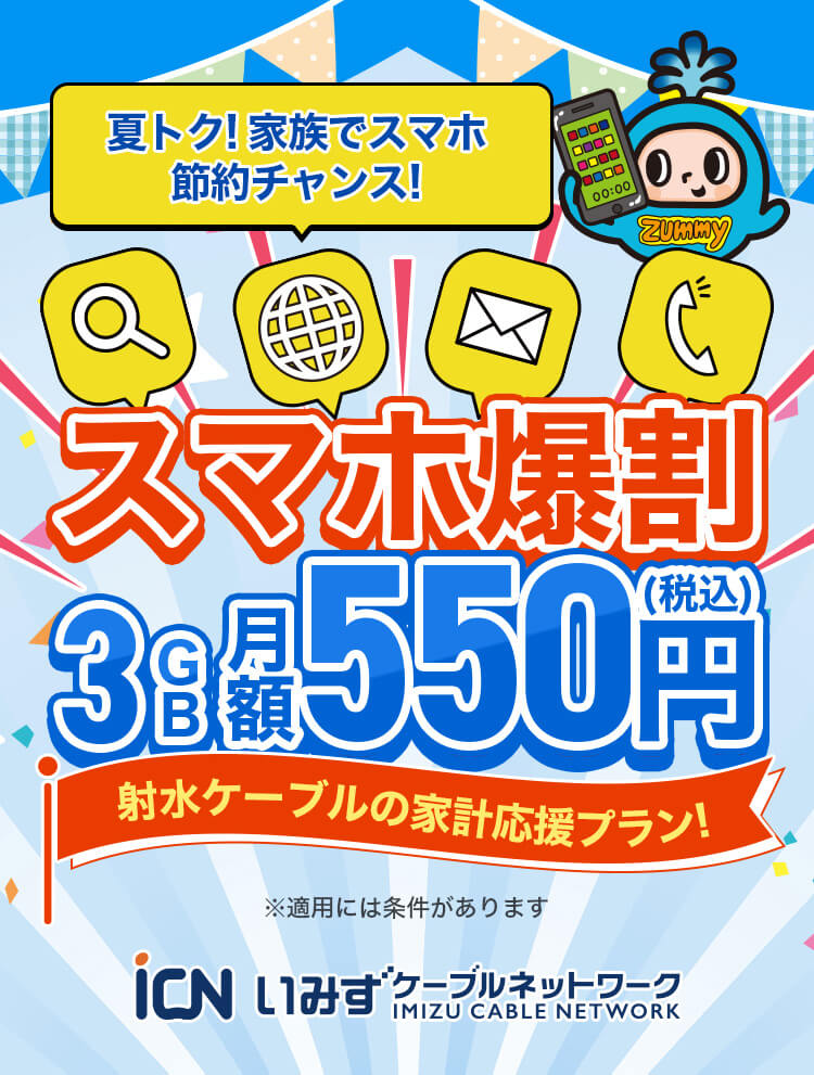 夏トク!家族でスマホ節約チャンス!スマホ爆割 3GB月額550円(税込)射水ケーブルの家計応援プラン!