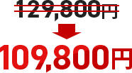 129,900円→109,800円