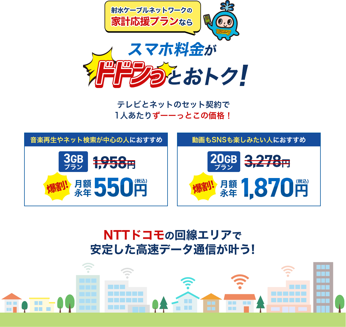 射水ケーブルネットワークの家計応援プランならスマホ料金がドドンっとおトク!
