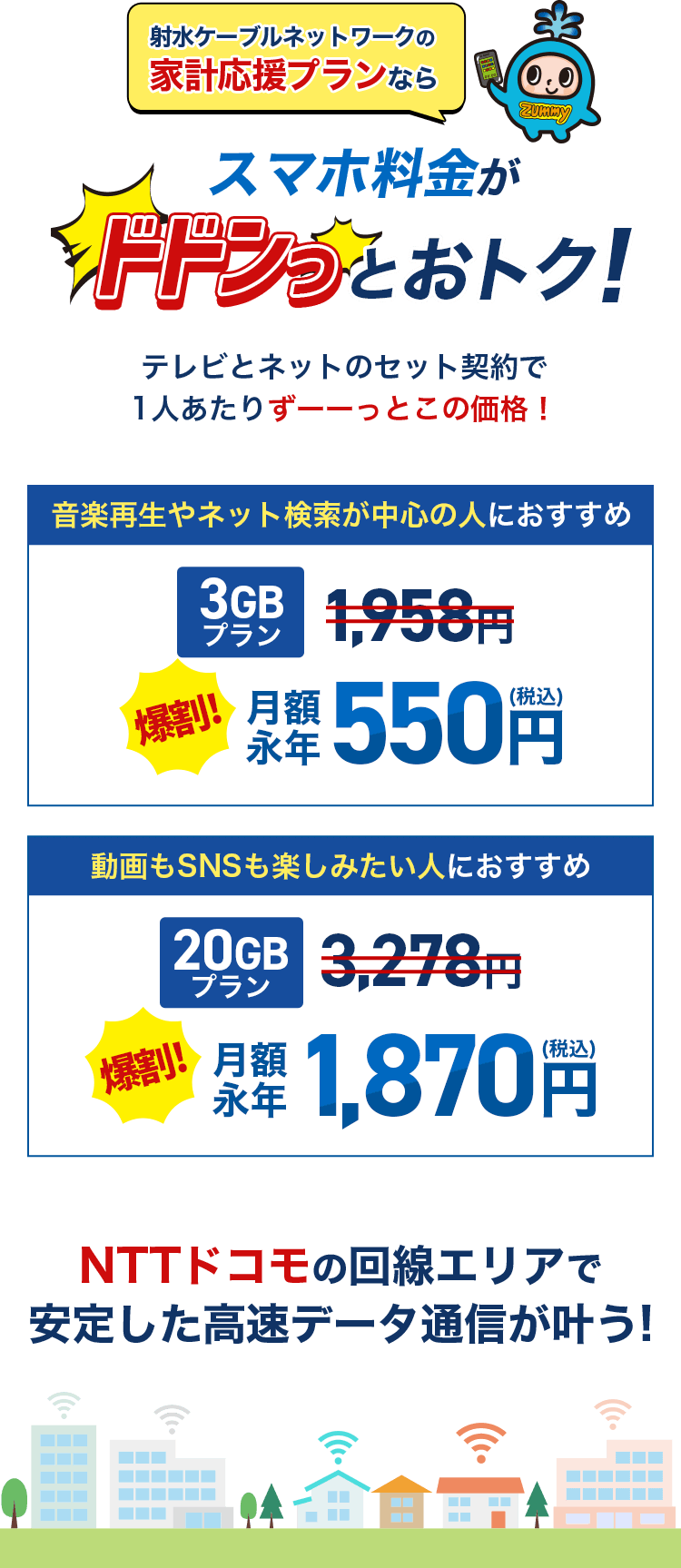 夏トク!家族でスマホ節約チャンス! スマホ爆割 3GB月額550円(税込)射水