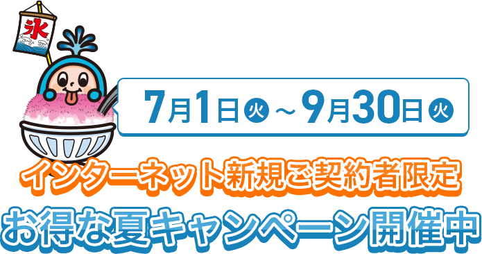 お得な夏キャンペーン開催中