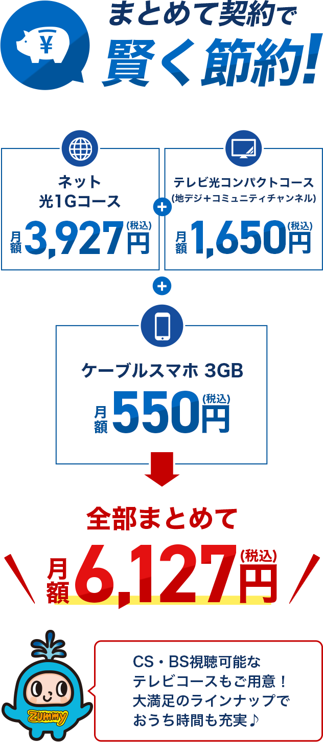まとめて契約で賢く節約!