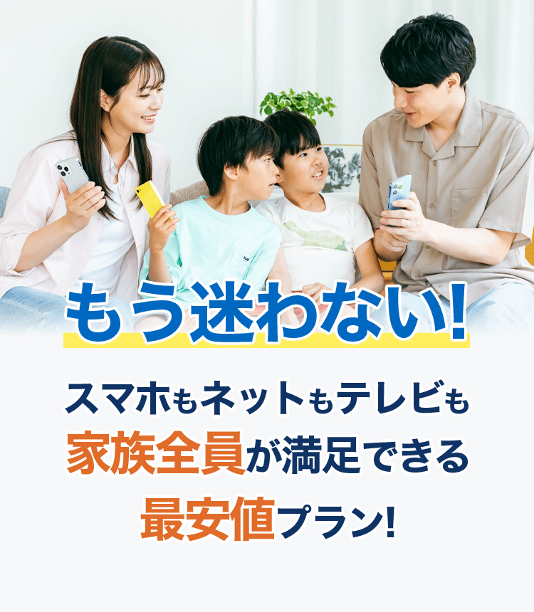 もう迷わない最安値で家族全員が満足できるネットプラン