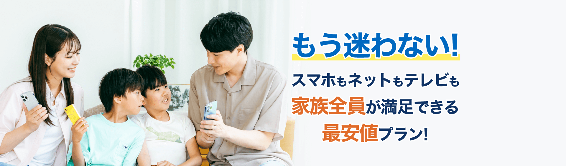 もう迷わない最安値で家族全員が満足できるネットプラン
