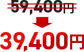 59,400円→39,400円