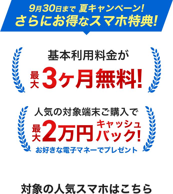 9月30日まで夏キャンペーン!さらにお得なスマホ特典!