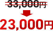 33,000円→23,000円