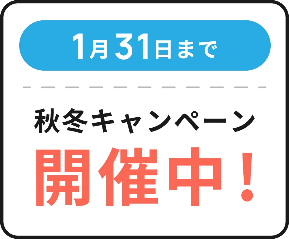秋冬キャンペーン開催中！