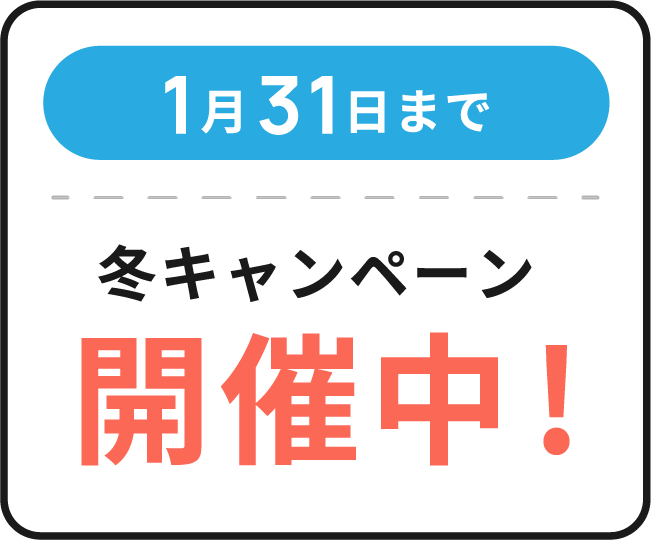 秋冬キャンペーン開催中！