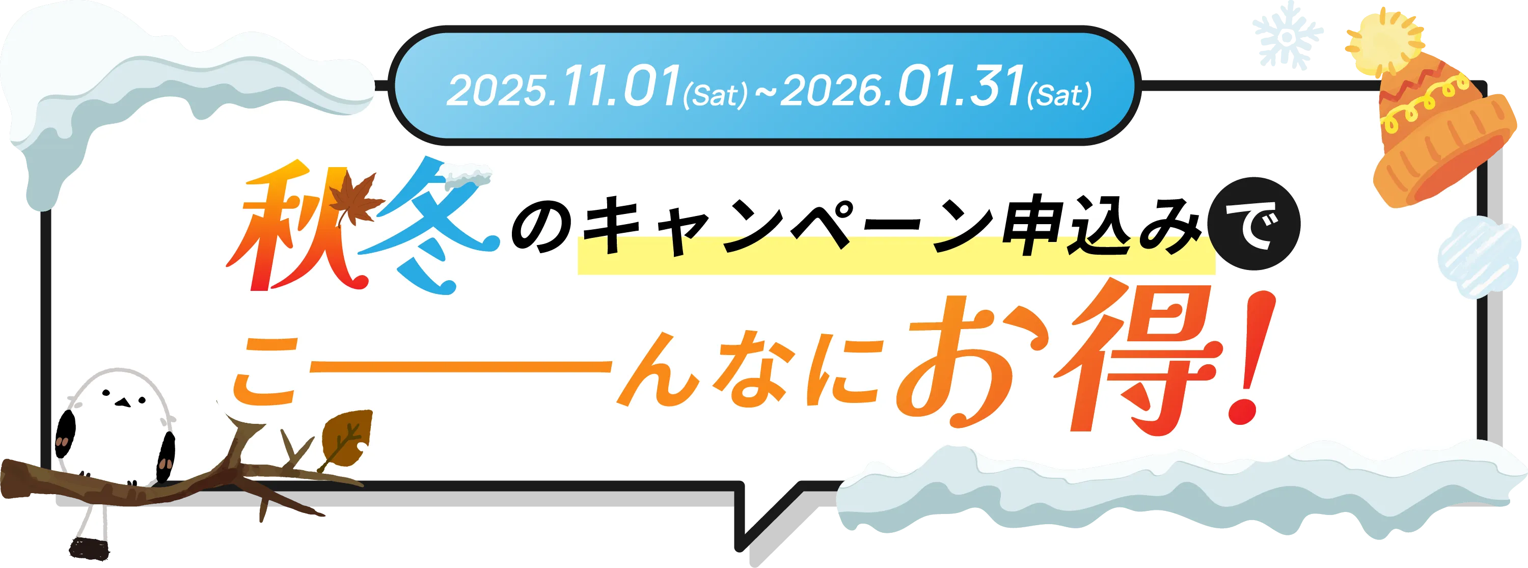 2025.11.01〜2026.01.31 秋冬のキャンペーン申込みでこーんなにお得！