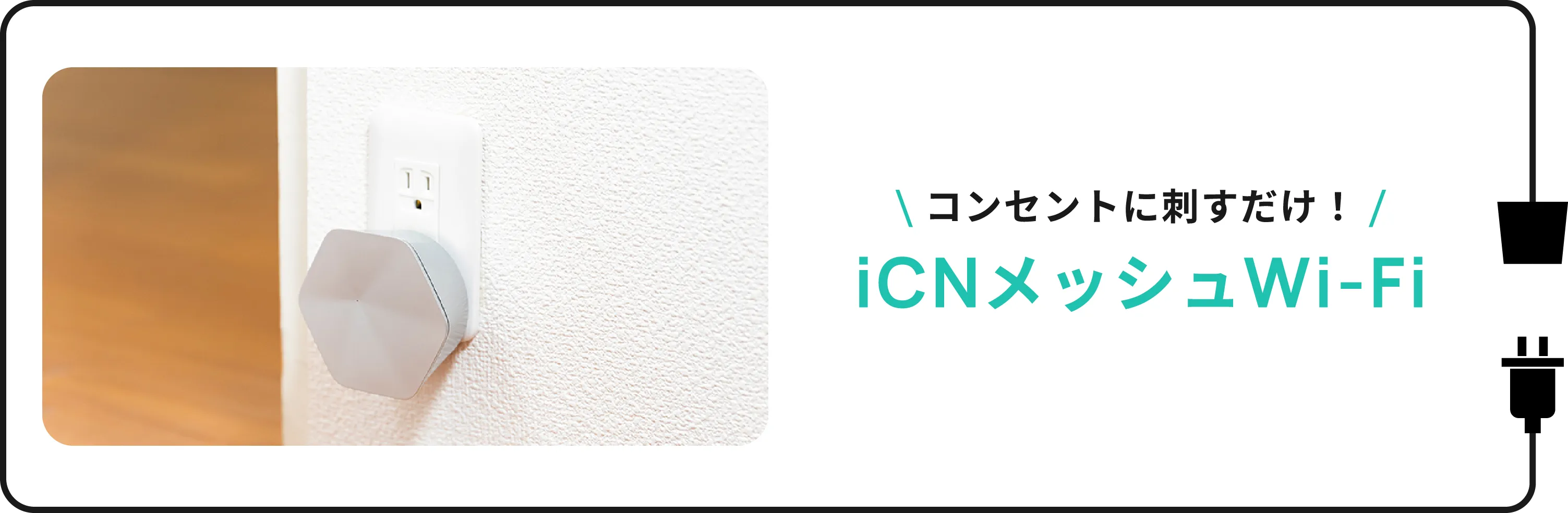 コンセントに刺すだけ！ICNメッシュWi-Fi