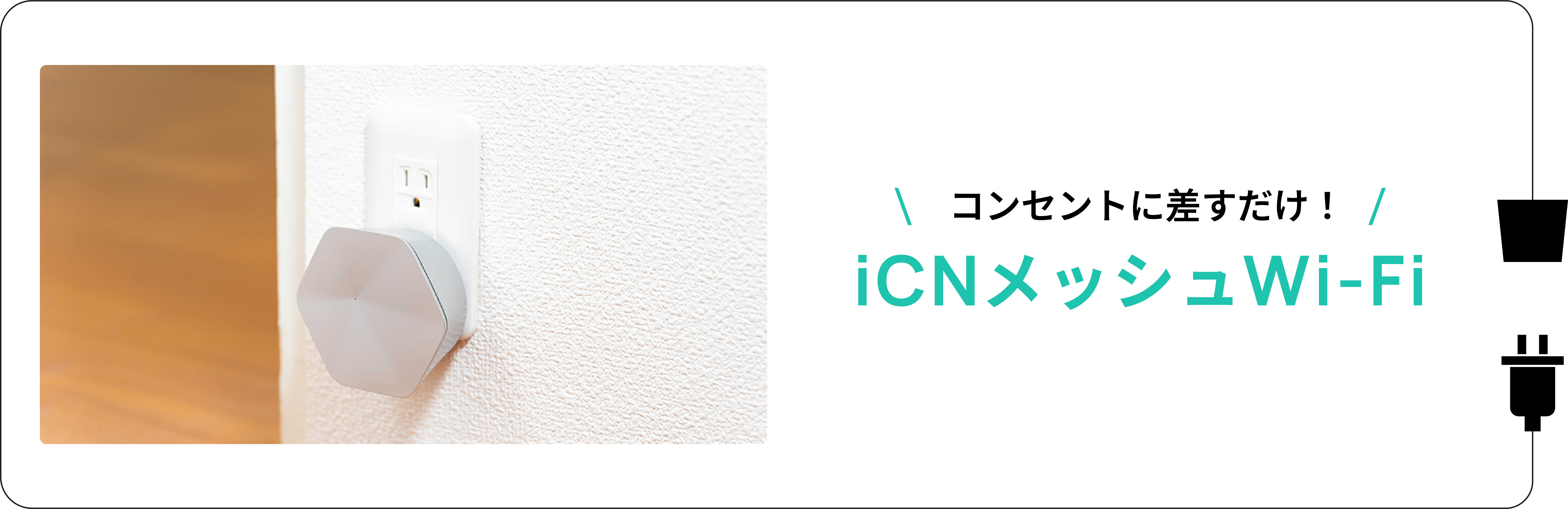 コンセントに差すだけ！ICNメッシュWi-Fi