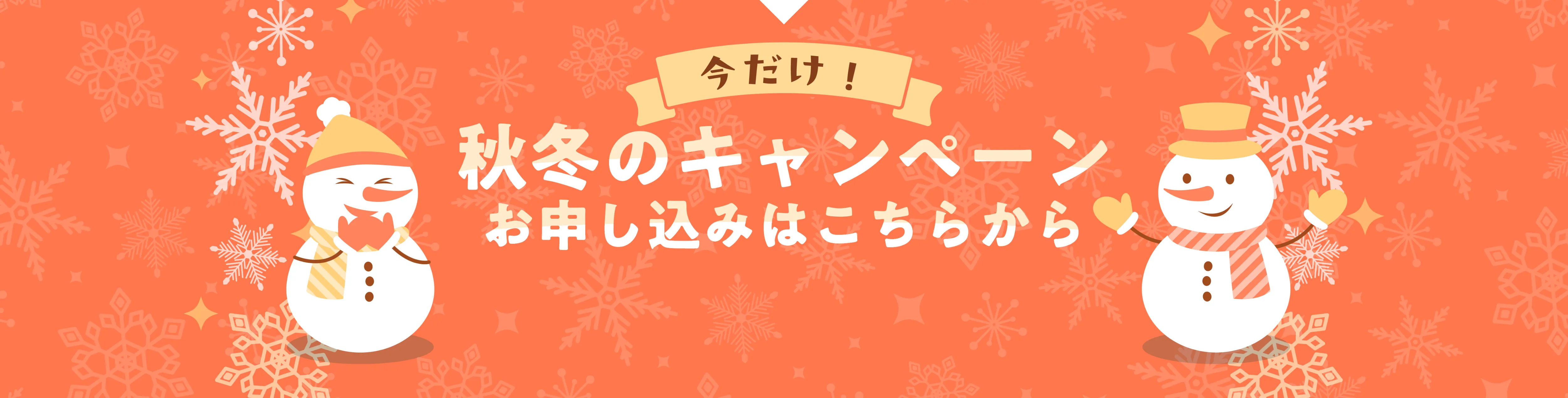 2025.11.01〜2026.01.31 秋冬のキャンペーン申込みでこーんなにお得！