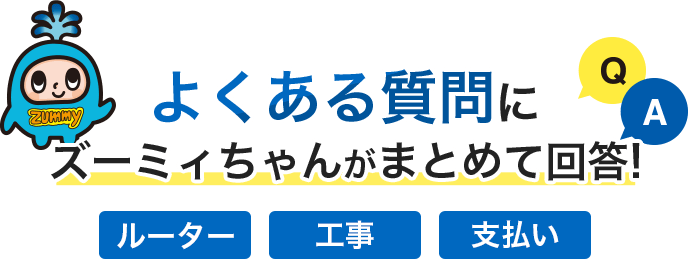 よくある質問をズーミィちゃんがまとめて回答!