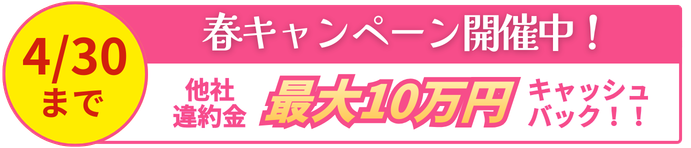 4月30日まで春キャンペーン最大10万円電子マネーもらえる!