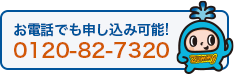 お電話でも申し込み可能!
