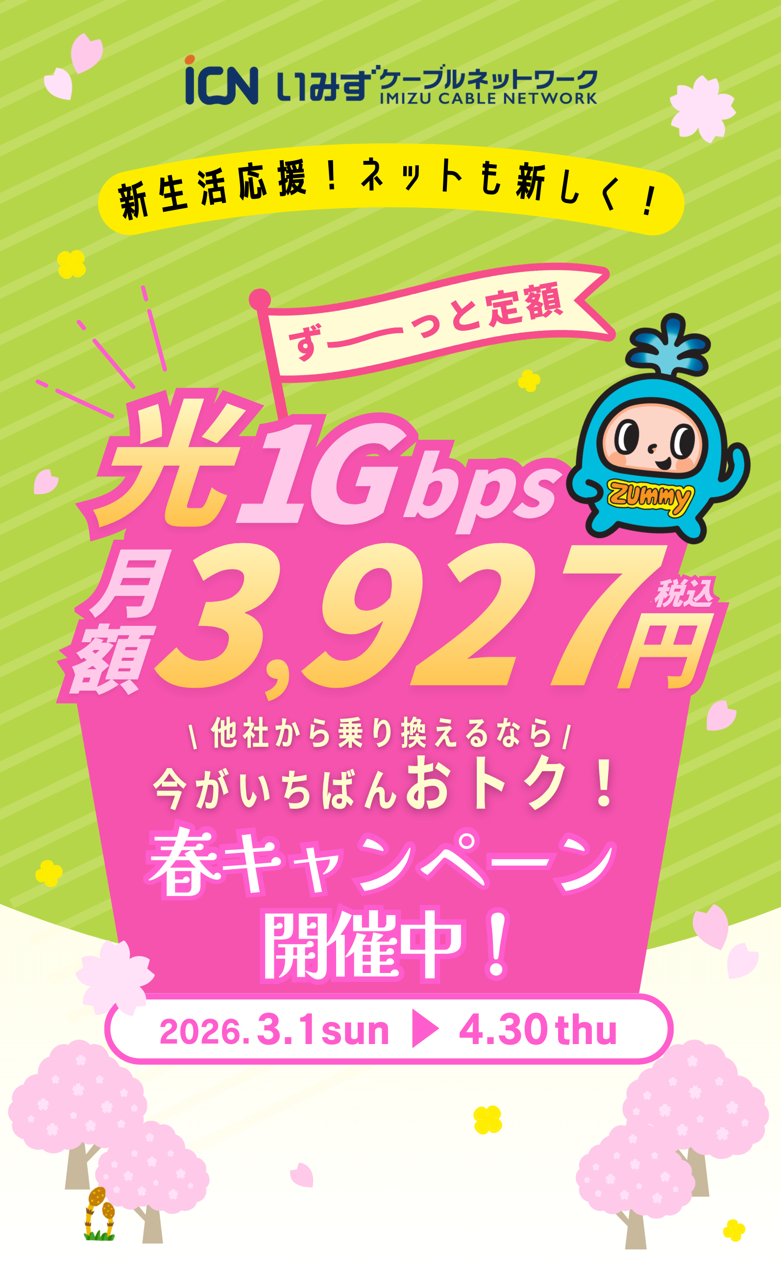 新生活応援！インターネット回線1Gbpsずーっと定額!地域最安級月額3,927円(税込)