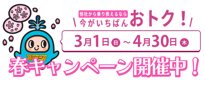 お得な春キャンペーン開催中