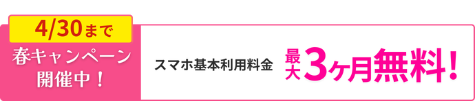 4月30日まで春キャンペーン最大10万円電子マネーもらえる!