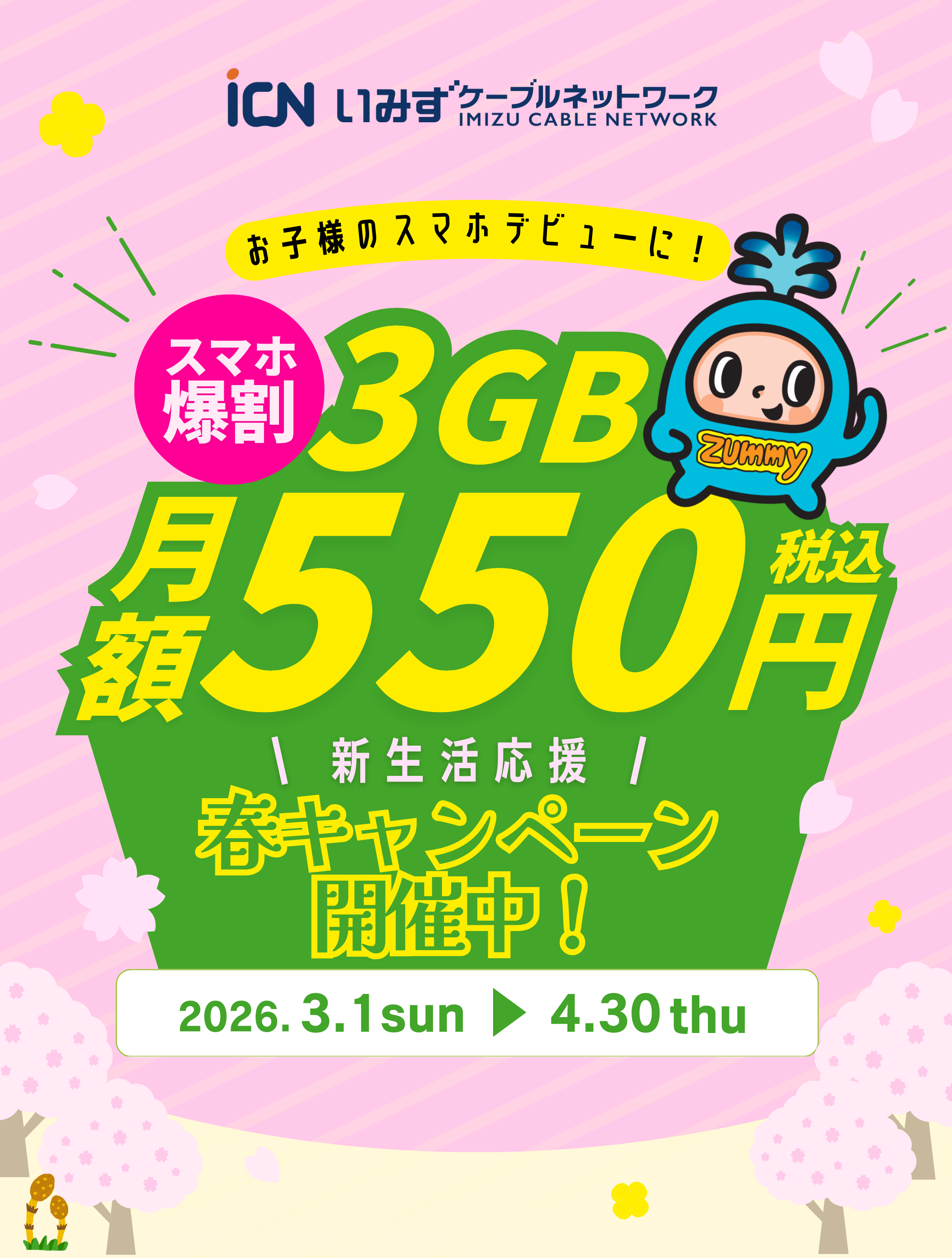 春トク!家族でスマホ節約チャンス!スマホ爆割 3GB月額550円(税込)射水ケーブルの家計応援プラン!