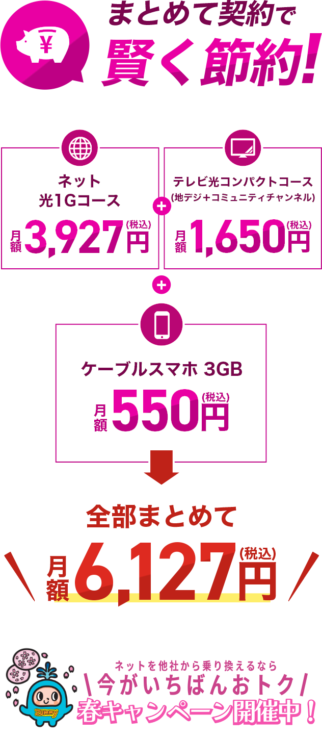 まとめて契約で賢く節約!