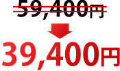 59,400円→39,400円