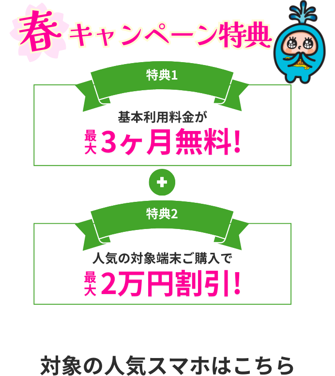 4月30日まで春キャンペーン!さらにお得なスマホ特典!