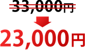 33,000円→23,000円