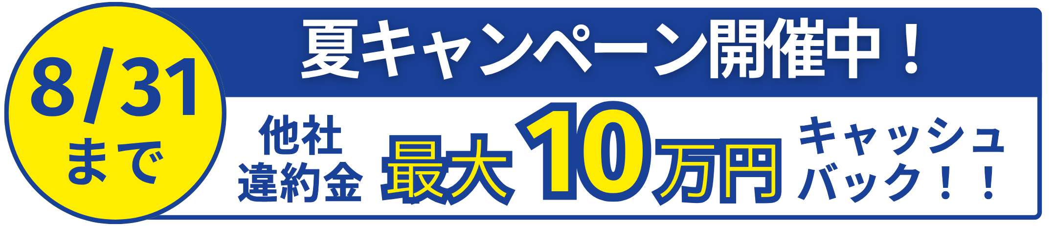 8月31日まで夏キャンペーン開催中！他社違約金 最大10万円キャッシュバック。