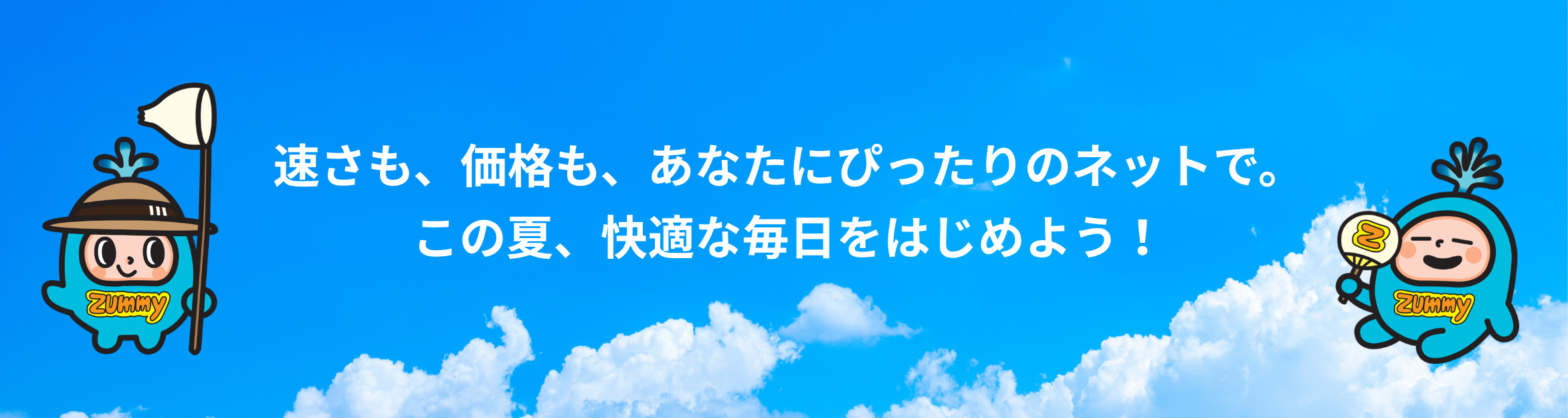 速さも、価格も、あなたにぴったりのネットで。この夏、快適な毎日をはじめよう