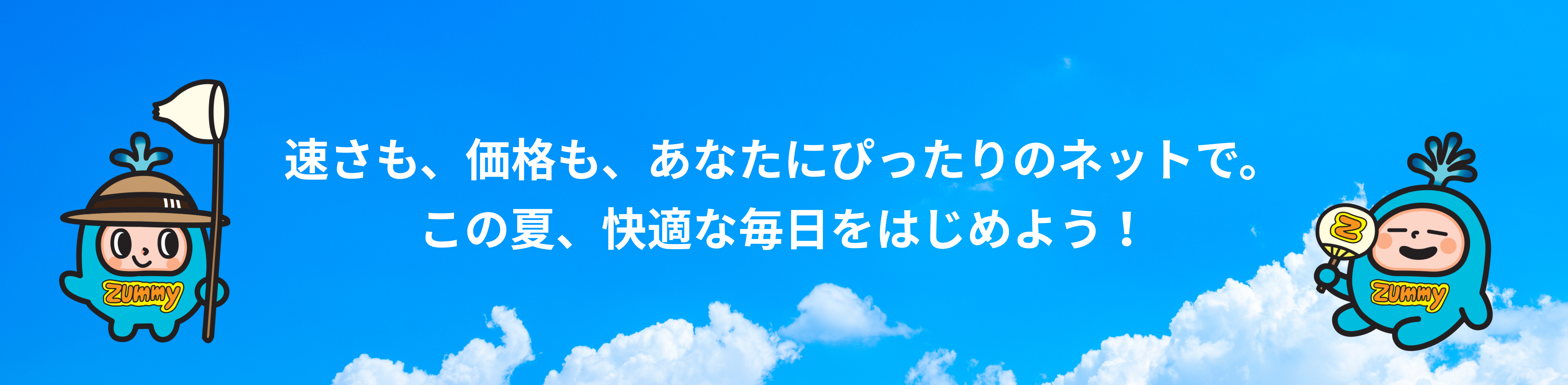 速さも、価格も、あなたにぴったりのネットで。この夏、快適な毎日をはじめよう