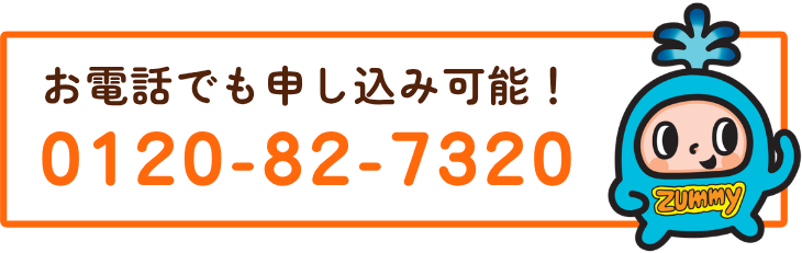 お電話でも申し込み可能!
