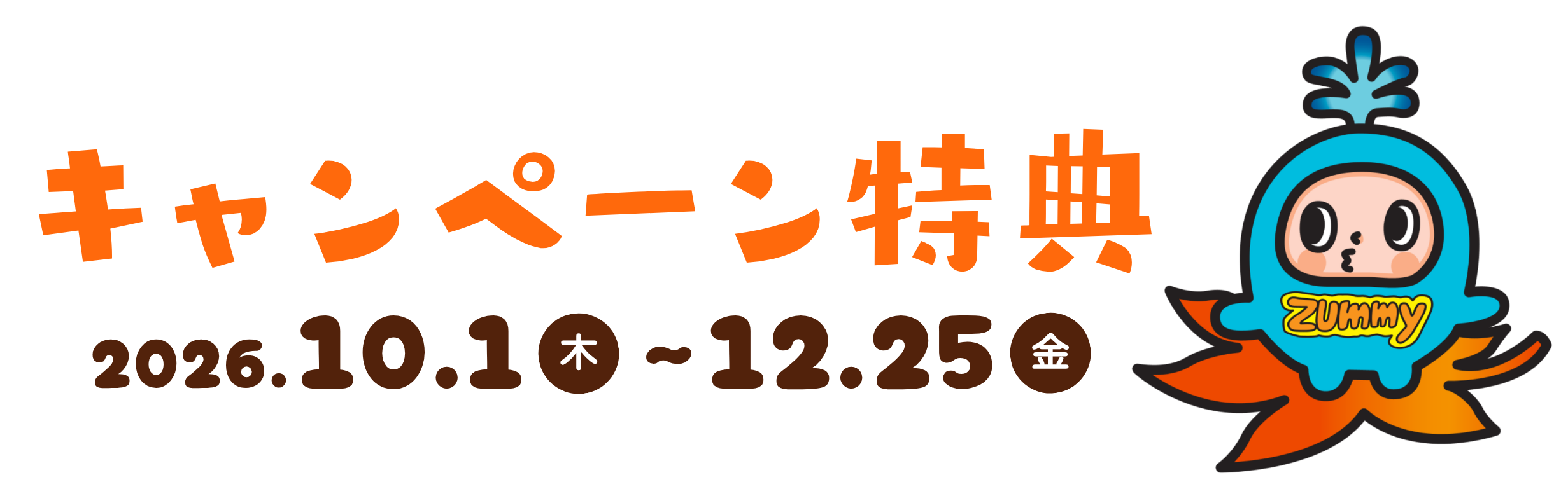 お得な秋冬キャンペーン開催中
