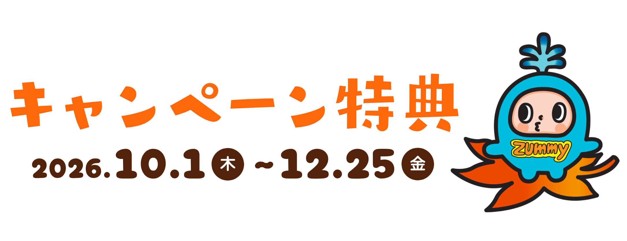 お得な秋冬キャンペーン開催中
